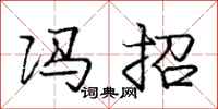 庞中华冯招行书怎么写