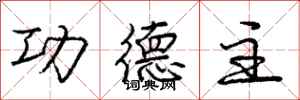 庞中华功德主行书怎么写