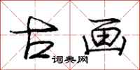 庞中华古画行书怎么写