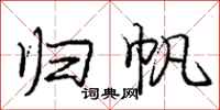 庞中华归帆行书怎么写