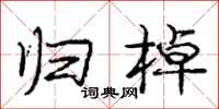 庞中华归棹行书怎么写