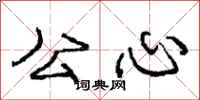 庞中华公心行书怎么写