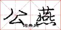 庞中华公燕行书怎么写