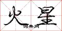 庞中华火星行书怎么写