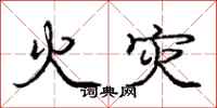 庞中华火灾行书怎么写