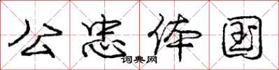 庞中华公忠体国行书怎么写
