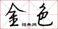 钱沛云金色行书怎么写