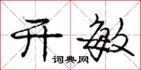 庞中华开敏行书怎么写