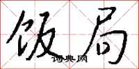 钱沛云饭局行书怎么写