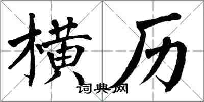 翁闿运横历楷书怎么写