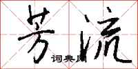 钱沛云芳流行书怎么写