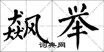 翁闿运飙举楷书怎么写