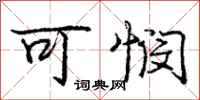 庞中华可悯行书怎么写