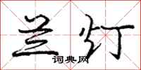庞中华兰灯行书怎么写