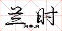 庞中华兰时行书怎么写