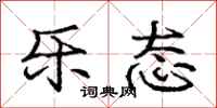 庞中华乐态行书怎么写