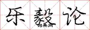 庞中华乐毅论行书怎么写