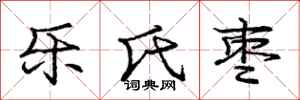 庞中华乐氏枣行书怎么写