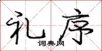 庞中华礼序行书怎么写