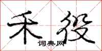 庞中华禾役行书怎么写