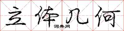 庞中华立体几何行书怎么写