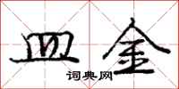 庞中华皿金行书怎么写