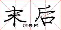 庞中华末后行书怎么写