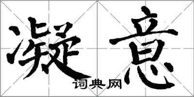 翁闿运凝意楷书怎么写