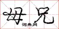 庞中华母兄行书怎么写