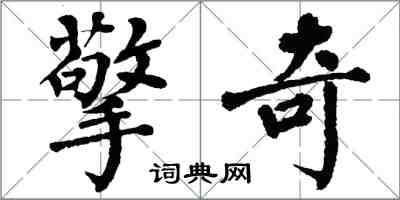 翁闿运擎奇楷书怎么写