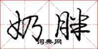 庞中华奶胖行书怎么写