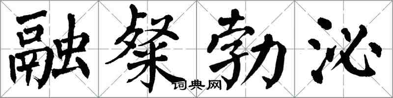 翁闿运融粲勃泌楷书怎么写