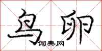 庞中华鸟卵行书怎么写