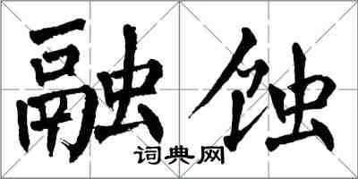 翁闿运融蚀楷书怎么写