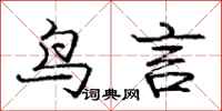 庞中华鸟言行书怎么写