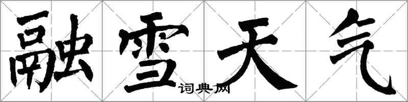 翁闿运融雪天气楷书怎么写
