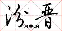 钱沛云汾晋行书怎么写