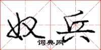 庞中华奴兵行书怎么写