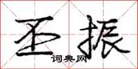 庞中华丕振行书怎么写