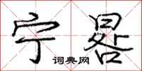 庞中华宁晷行书怎么写