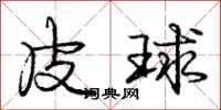 庞中华皮球行书怎么写