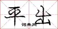 庞中华平出行书怎么写