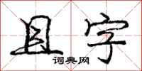 庞中华且字行书怎么写