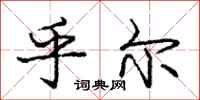 庞中华乎尔行书怎么写