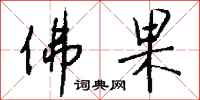 钱沛云佛果行书怎么写