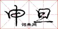 庞中华申旦行书怎么写