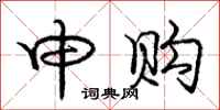 庞中华申购行书怎么写