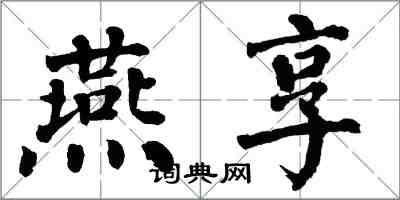 翁闿运燕享楷书怎么写