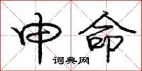 庞中华申命行书怎么写