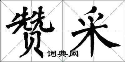 翁闿运赞采楷书怎么写